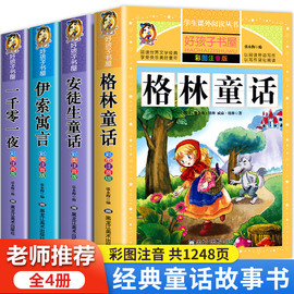 全套4册童话故事书 格林童话安徒生童话全集彩图注音版伊索寓言一千零一夜正版小学版一年级二年级带拼音6-8岁以上儿童故事书