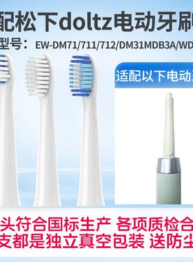 适配松下电动牙刷刷头DC01/DC02/20/31/WEW0890/0895/0896/WEW089