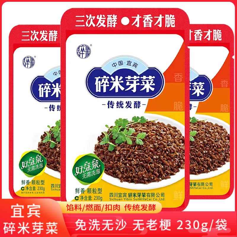 宜宾碎米芽菜袋装230g 四川特产盐菜燃面臊子扣肉小面餐饮用原料