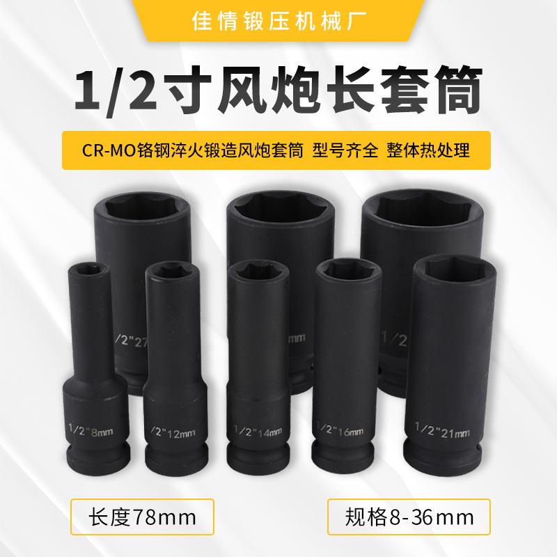 1/2寸工业级小风炮套筒头厂家直供六角78mm长套筒规格8-36MM