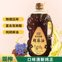 賀氏香坊2.5L內(nèi)蒙古純胡麻油食用月子油素油古法壓榨熱榨亞麻籽油