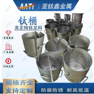 亚钛鑫钛桶提炼黄金贵金属提纯煮王水钛煲化工用钛反应釜钛搅拌桶