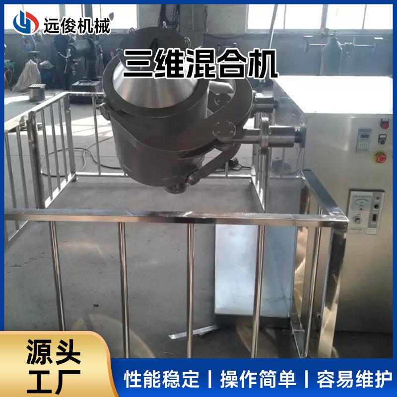 厂家三维混合机实验室电动搅拌机食品乳酸菌粉三维运动混合机