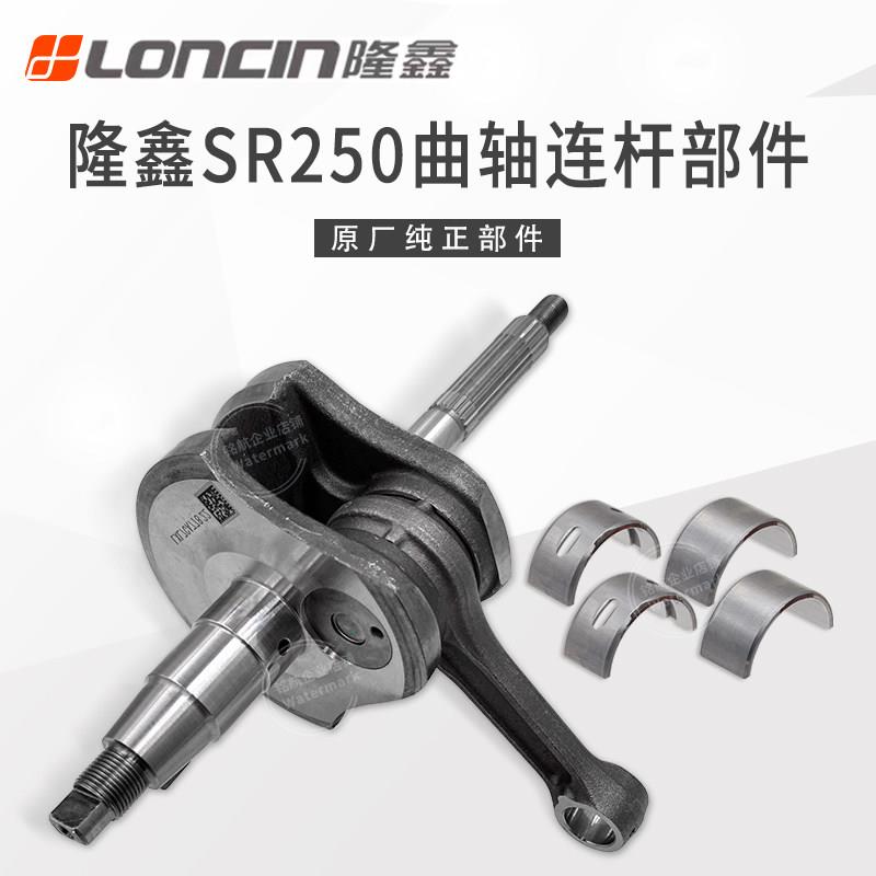 隆鑫摩托车LX250T天鹰TX250飞戈台荣无极SR250GT原厂曲轴连杆总成