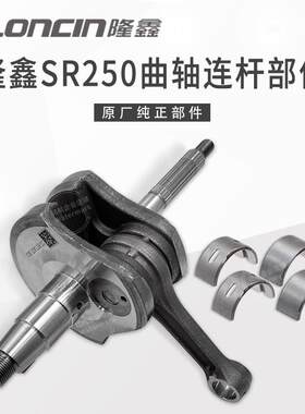 隆鑫摩托车LX250T天鹰TX250飞戈台荣无极SR250GT原厂曲轴连杆总成