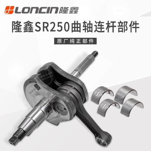 隆鑫摩托车LX250T天鹰TX250飞戈台荣无极SR250GT原厂曲轴连杆总成