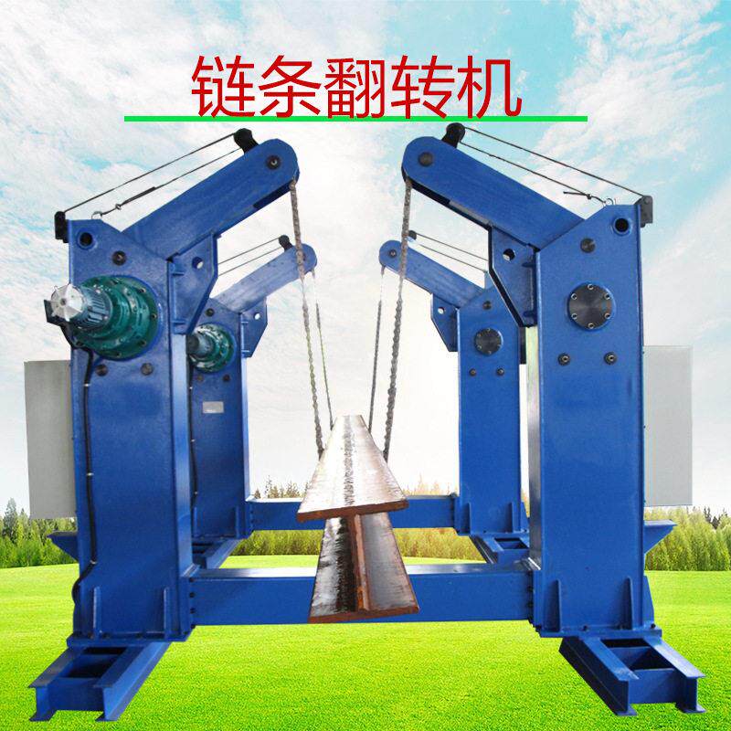H型钢焊接辅助设备 箱型梁链式翻转设备 3吨链条翻转机