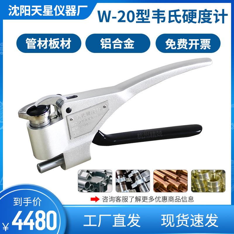 沈阳天星授权韦氏硬度计W-20铝材硬度铝合金钳式W-20BW-20A