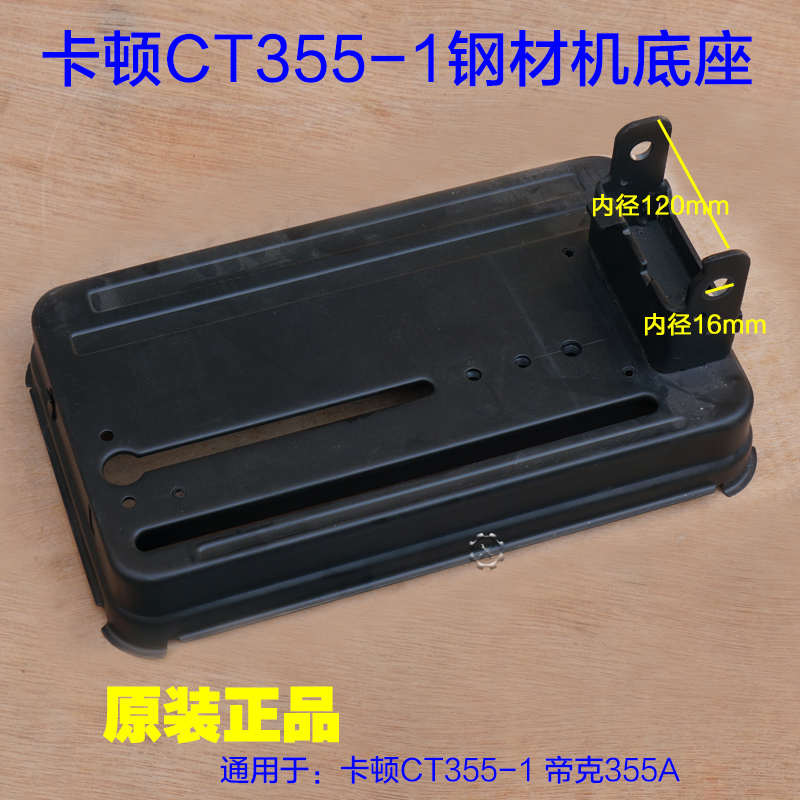 卡顿CT355-1帝克355A钢材机底座总成 加厚底板铁片机架14寸切割机