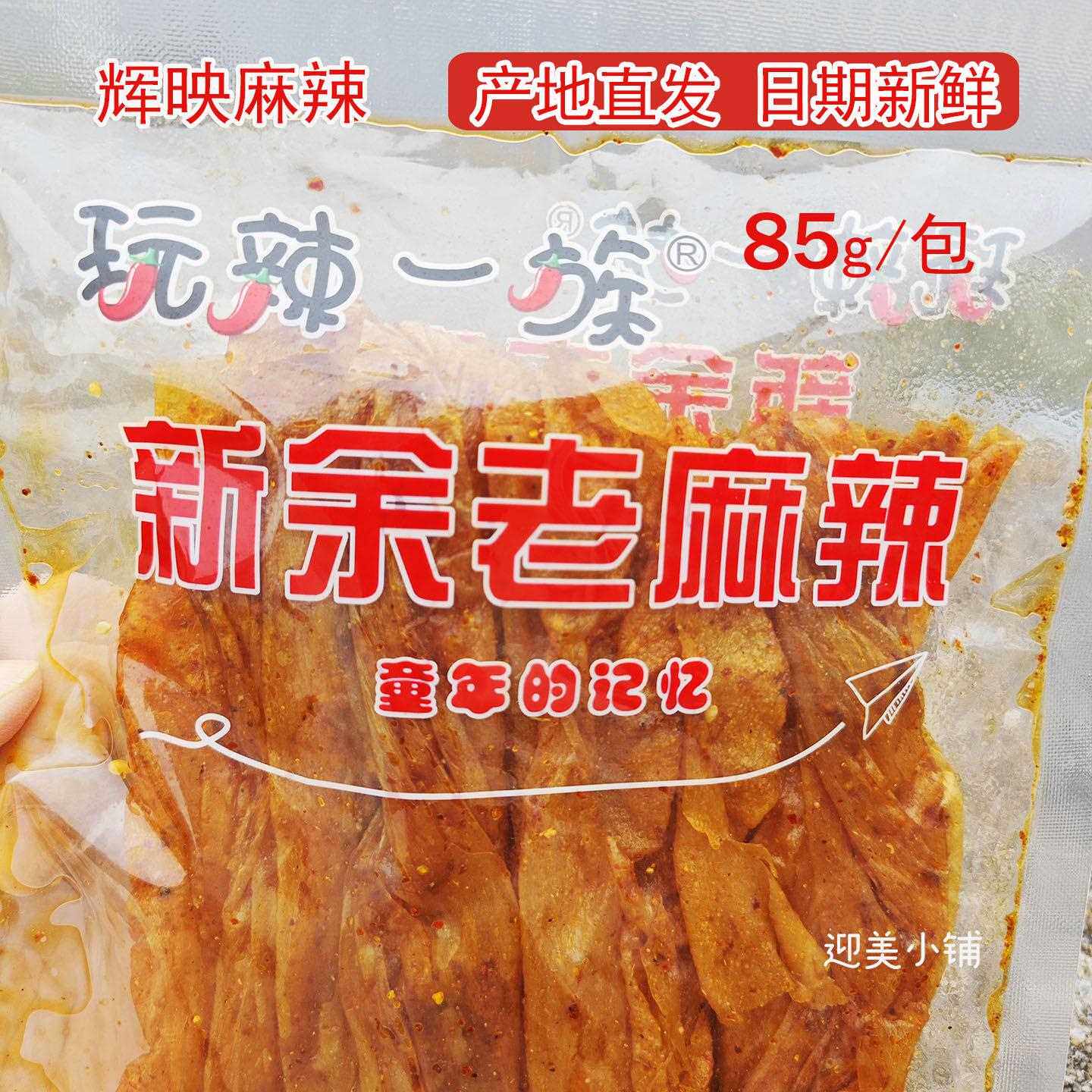 江西特产新余老麻辣香辣软豆皮辣条辣片零食童年味道85g袋装