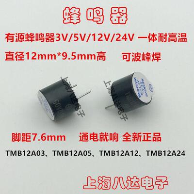 有源蜂鸣器TMB12A05 12A03 5V 3V 12V 24V 12*9.5mm 连续声 一体