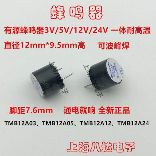 有源蜂鸣器TMB12A05 12A03 5V 3V 12V 24V 12*9.5mm 连续声 一体