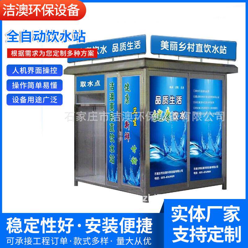 厂家销售全自动饮水站无人值守自动售水机反渗透直饮水站