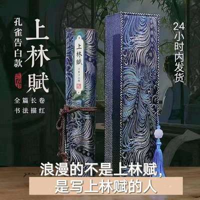 临慕上林赋长卷字帖五米手卷孔雀告白款洒金小楷毛笔硬笔送意中人