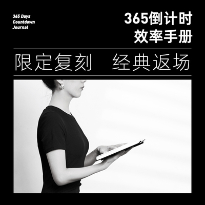 趁早经典复刻365倒计时效率手册精致硬皮人生倒计时手册空白创意