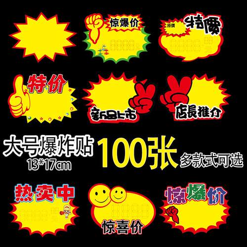 100张 创意大号爆炸贴标签纸超市服装店促销POP广告纸特价标价牌