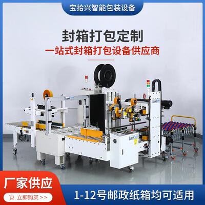 定制全自动快递纸箱封箱打包一体机器一站式设备供应商背封包装机