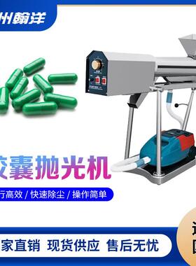 广州翰洋小型片胶囊抛光清理设备硬胶囊片除粉清洁设备