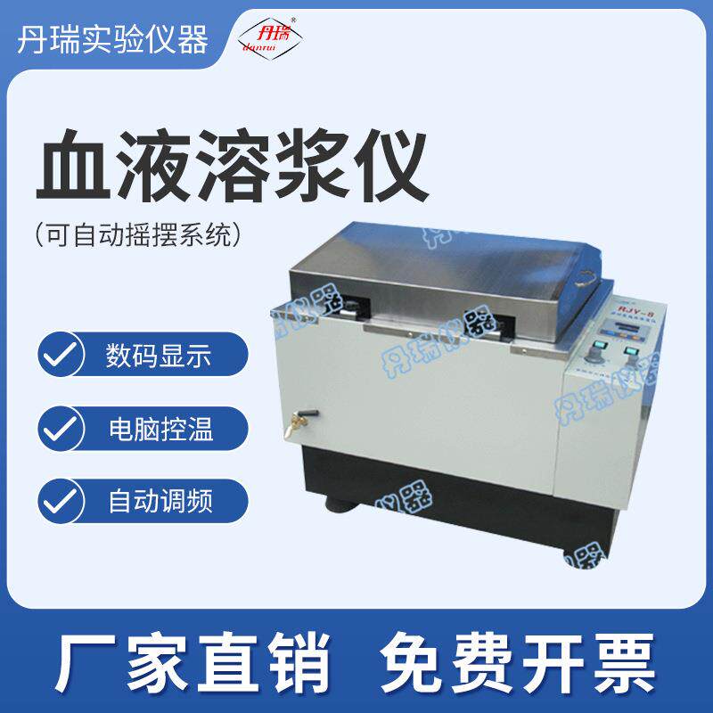 血液溶浆仪新型多功能溶血浆血库配套机专业实验设备常州丹瑞仪