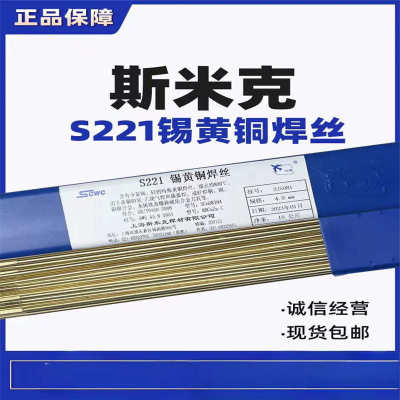 斯米克飞机牌S221锡黄铜焊丝SCu6810A圆黄铜焊条气焊氩弧黄铜焊丝