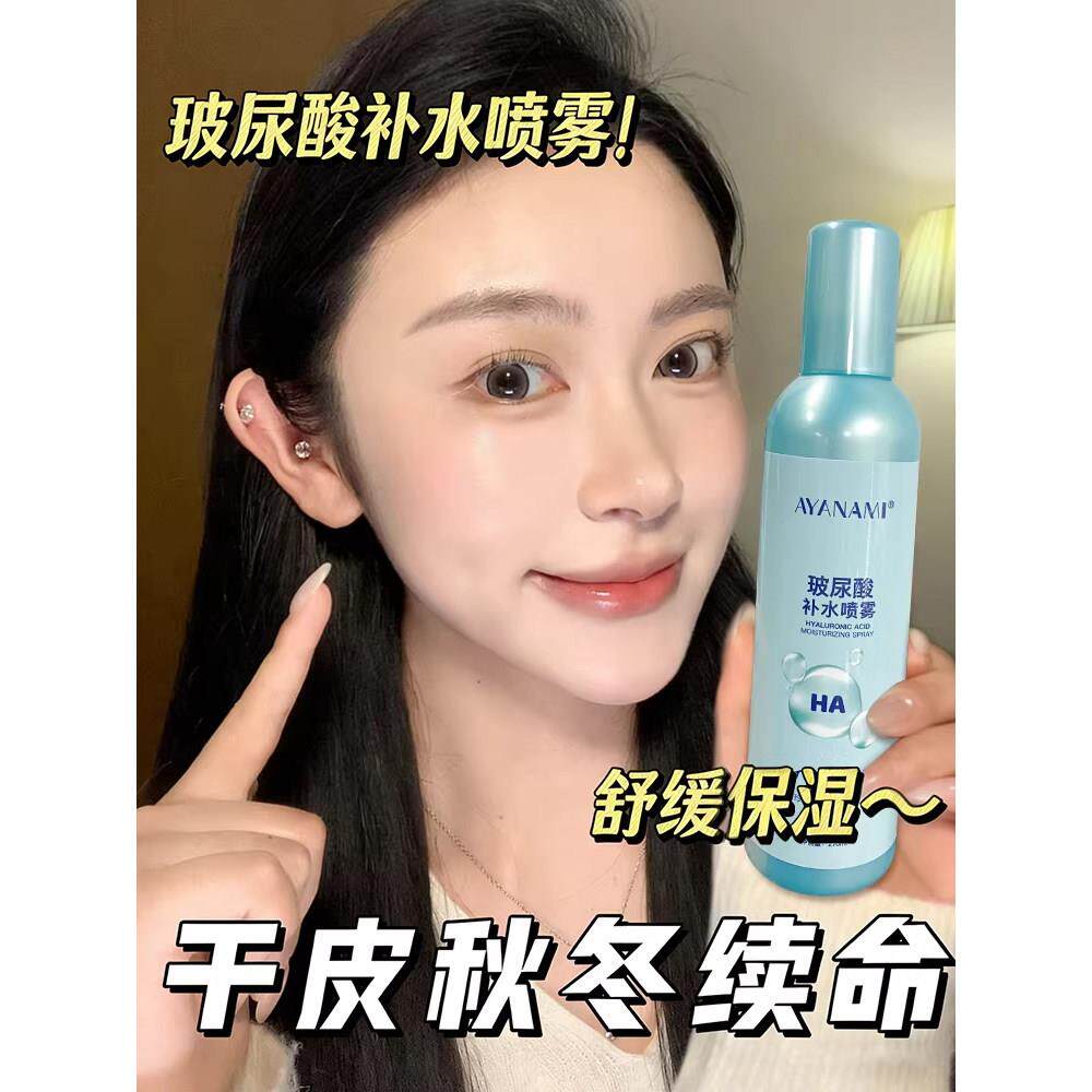 【拯救沙漠干皮】玻尿酸保湿水喷雾清爽妆前湿敷水干皮首选爽肤水