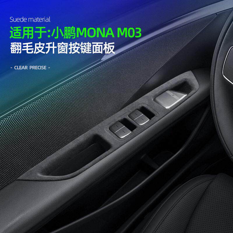 小鹏MONA M03专用翻毛皮玻璃升窗按键面板汽车内饰车门改装配件