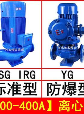 ISG500-400A直连管道离心泵立式IRG热水循环泵YG防爆油泵