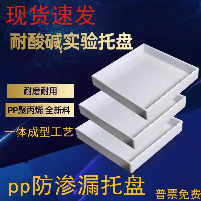 实验室用pp托盘耐酸碱防泄漏槽防腐蚀盘化学试剂化品废弃物方盘