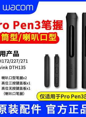 Wacom数位屏Pro Pen3压感笔原装笔握笔套适用于Movink DTH135AI