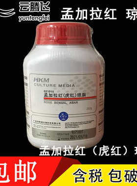 广东环凯 孟加拉红琼脂  虎红琼脂 货号021010 实验室培养基 包