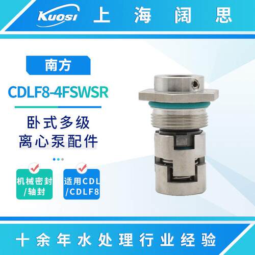 南方立式多级离心泵配件CDLF8-4FSWSR液体输送泵机械密封/轴封