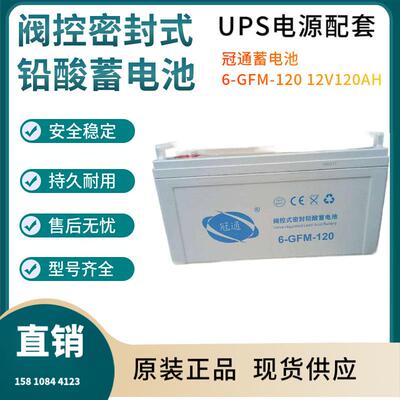 冠通蓄电池6-GFM-12012V120AH联保电源备用电子设备三年
