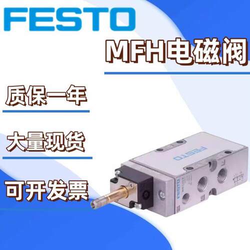 费斯托 托FESTO电磁阀MFH-5-1/8/JMFH-5-1/8-B/MFH-3-1/8MFH-3-1/