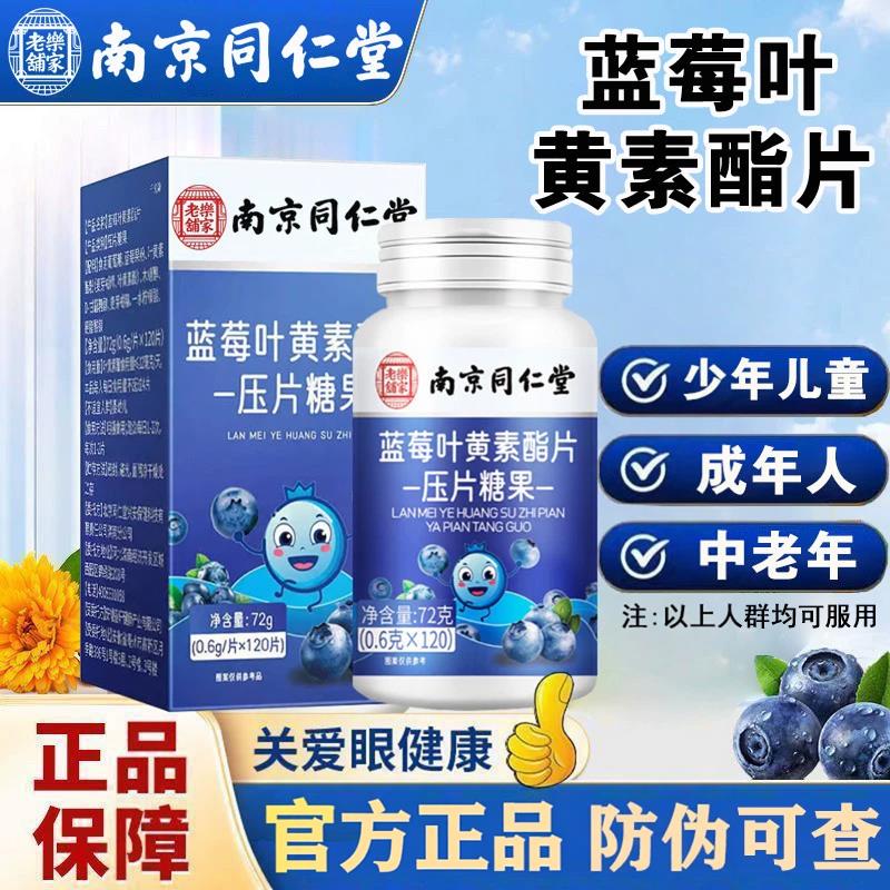 【官方正品】南京同仁堂蓝莓叶黄素酯压片糖果通人用成中老年zz昌