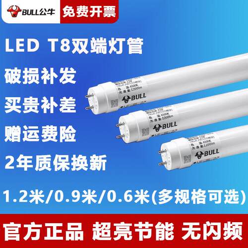 公牛ledT8灯管1.2米长条日光灯高亮节能灯双端超亮支架灯