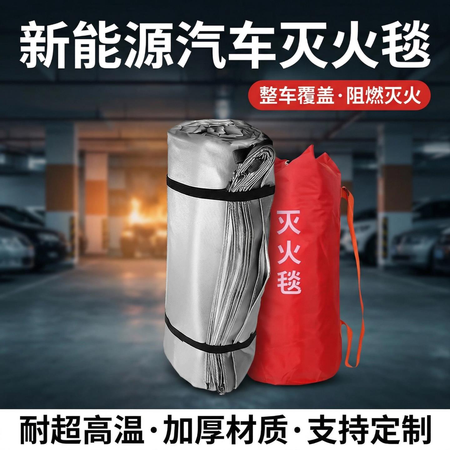 车用灭火毯新能源汽车自燃灭火消防阻燃玻璃纤维矽胶高硅氧电动车
