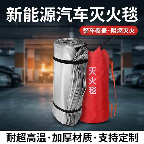 车用灭火毯新能源汽车自燃灭火消防阻燃玻璃纤维矽胶高硅氧电动车