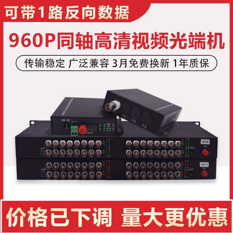 同轴960P影片光端机2/4/8/16/32路CVI/TVI/AHD转光纤收发延长器