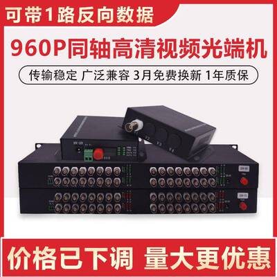 同轴960P影片光端机2/4/8/16/32路CVI/TVI/AHD转光纤收发延长器
