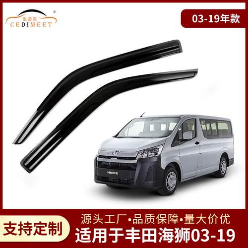 适用于丰田海狮Hiace03-19款亚克力汽车改装晴雨挡windowvisor