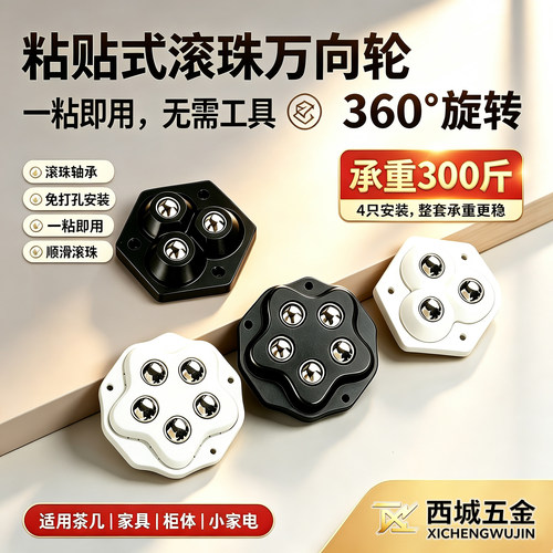 粘贴式万向轮滚珠免打孔家具脚轮