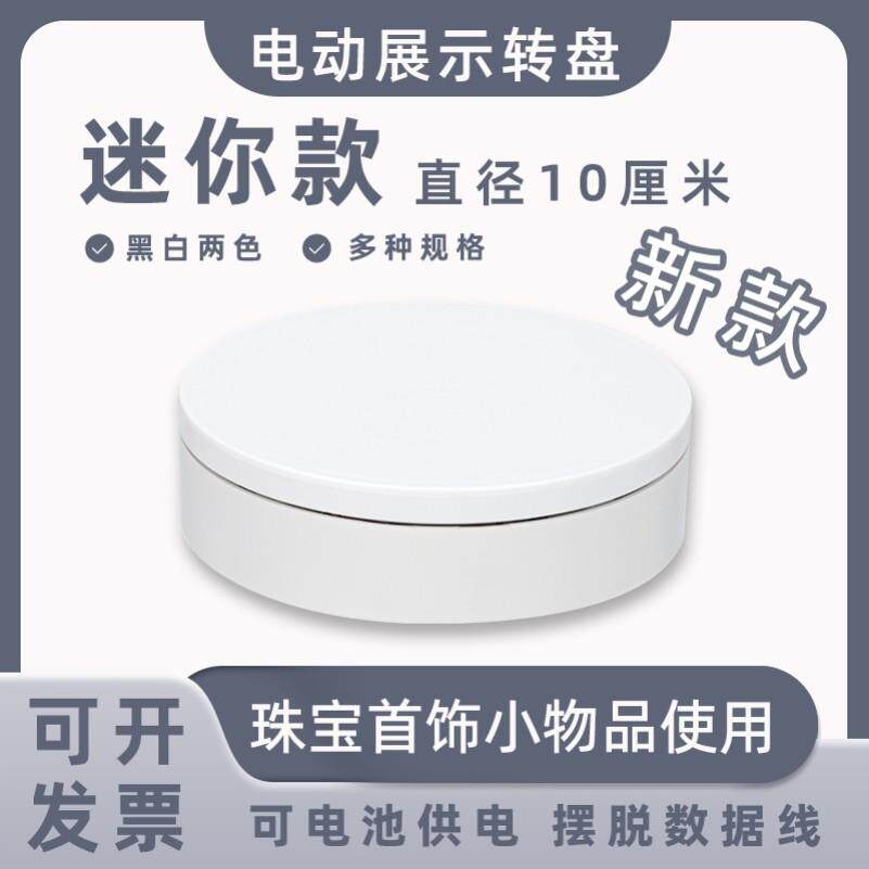 迷你新款电动展示小转盘自动旋转拍摄台首饰模型转台产品展示底座