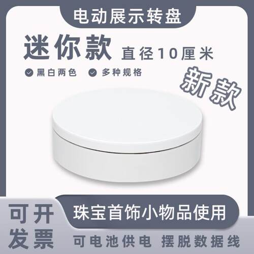 迷你新款电动展示小转盘自动旋转拍摄台首饰模型转台产品展示底座