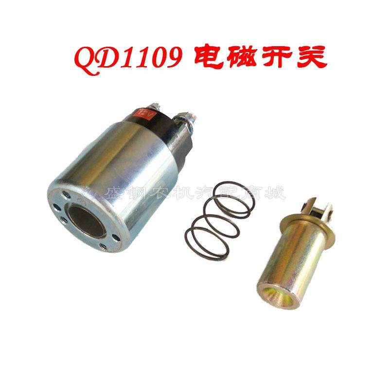 单缸柴油起动机磁力开关 QD1109 8匹 R180启动马达吸力电磁吸铁