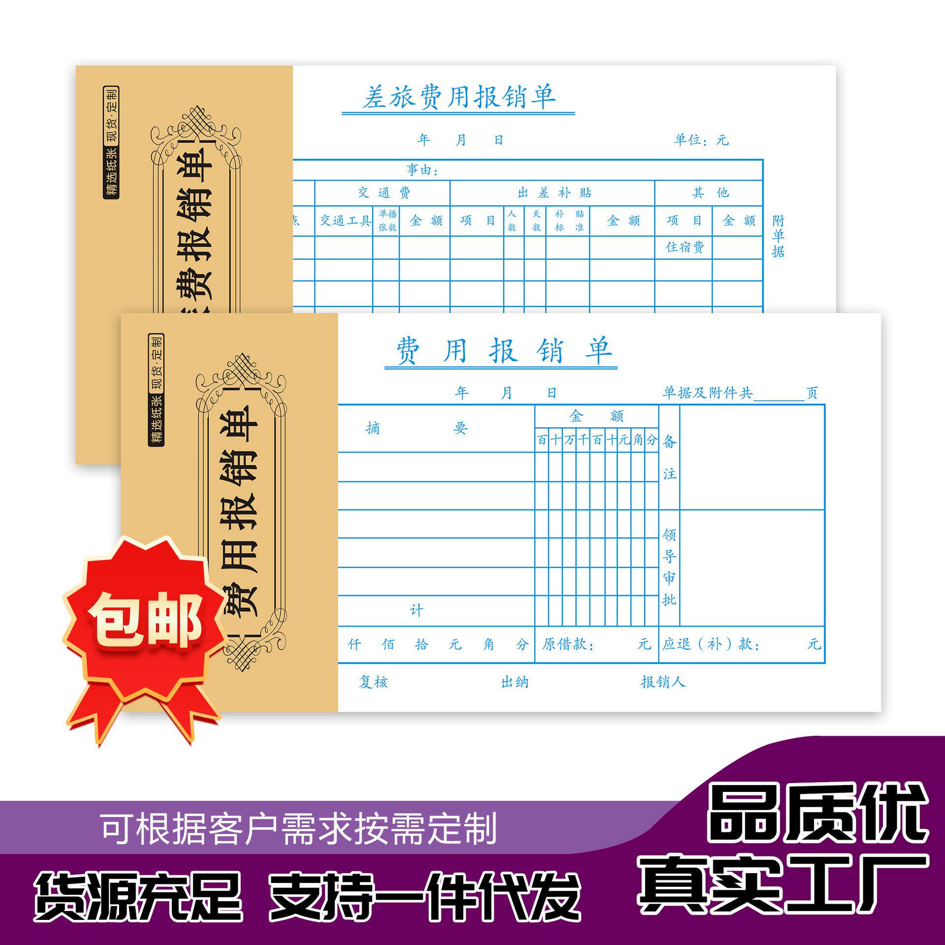 包邮报账单费用报销单标准财务原始凭证粘贴差旅费本子申请单定制