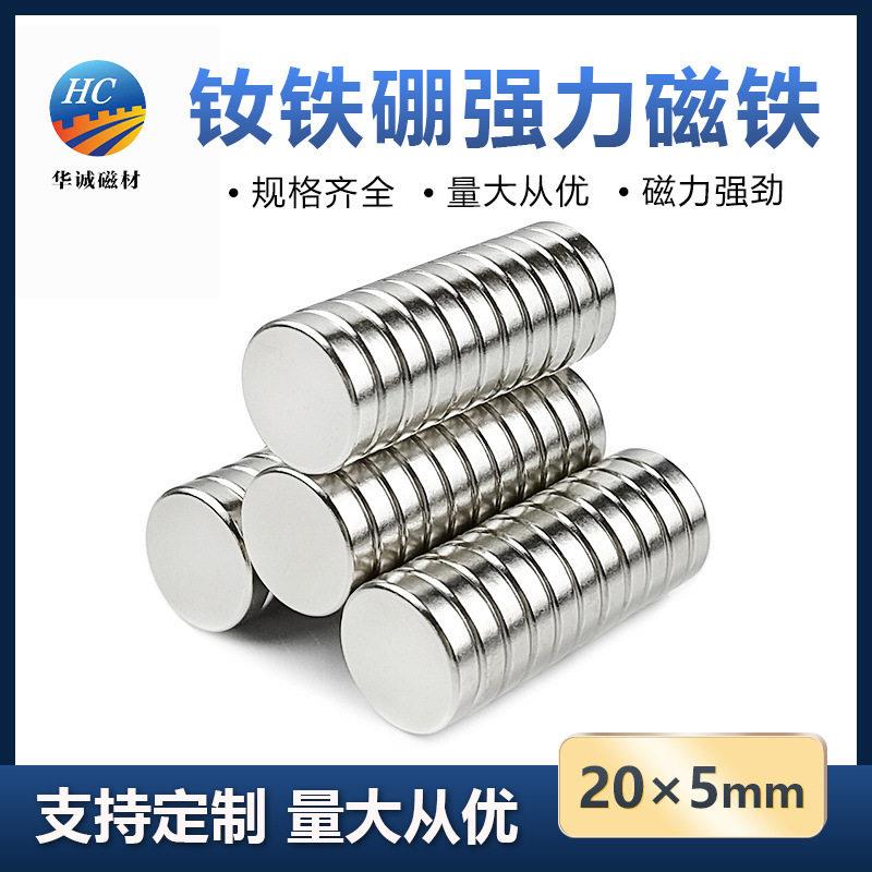钕铁硼强力磁铁20*5mm圆形强度稀土永磁强磁收纳双面吸铁石磁钢