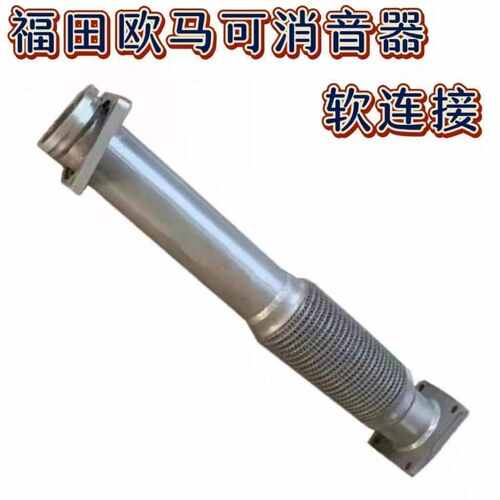 福田配件 福田欧马可S5 ES5挠性软管总成 排气管 消音器 软连接管