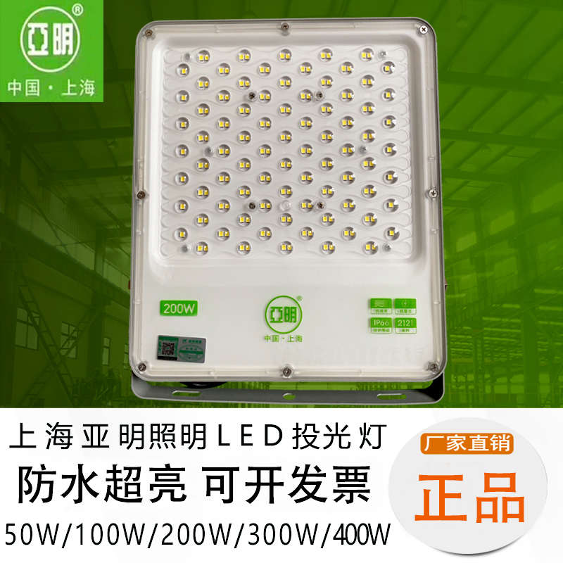 亚明led投光灯超亮50W100W200W300W400W户外防水泛光灯广告射灯