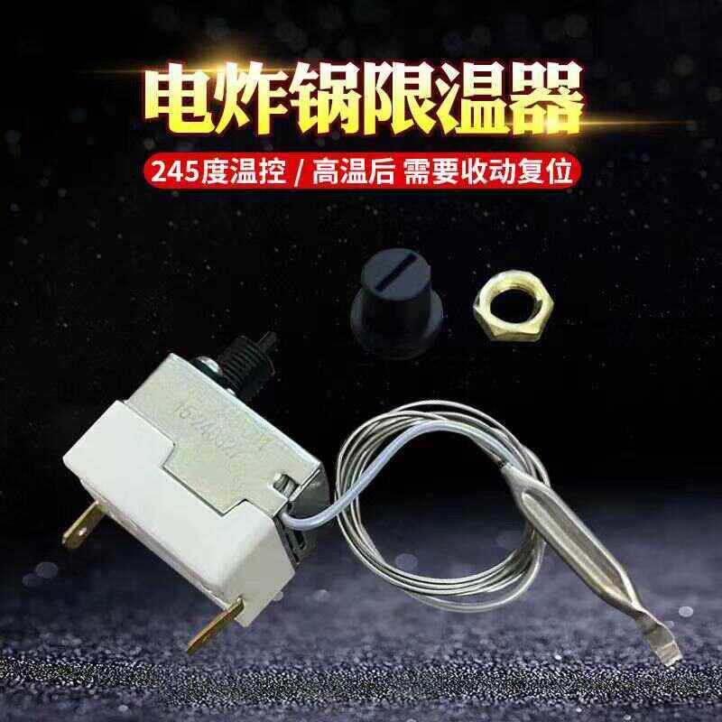 电炸机限温器240度电炸锅温控器油炸炉配件空气炸锅可调温度器