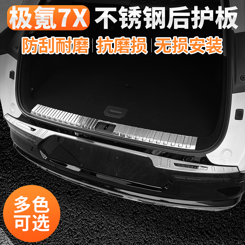 适用极氪7X后备箱后护板不锈钢门槛条金属防刮尾箱保护条配件用品